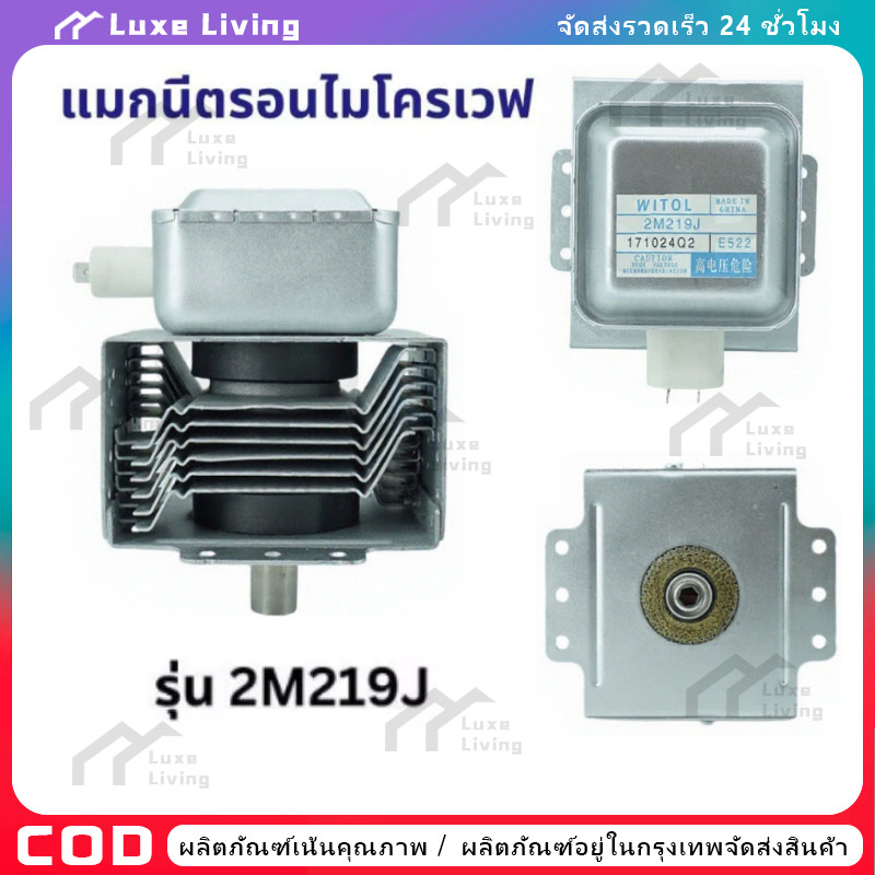 【COD】แม็กนีตรอน(ถอดมือสอง ) 2M219J, 2M218J, 2M319J WITOL อุปกรณ์เตาอบไมโครเวฟ magnetron