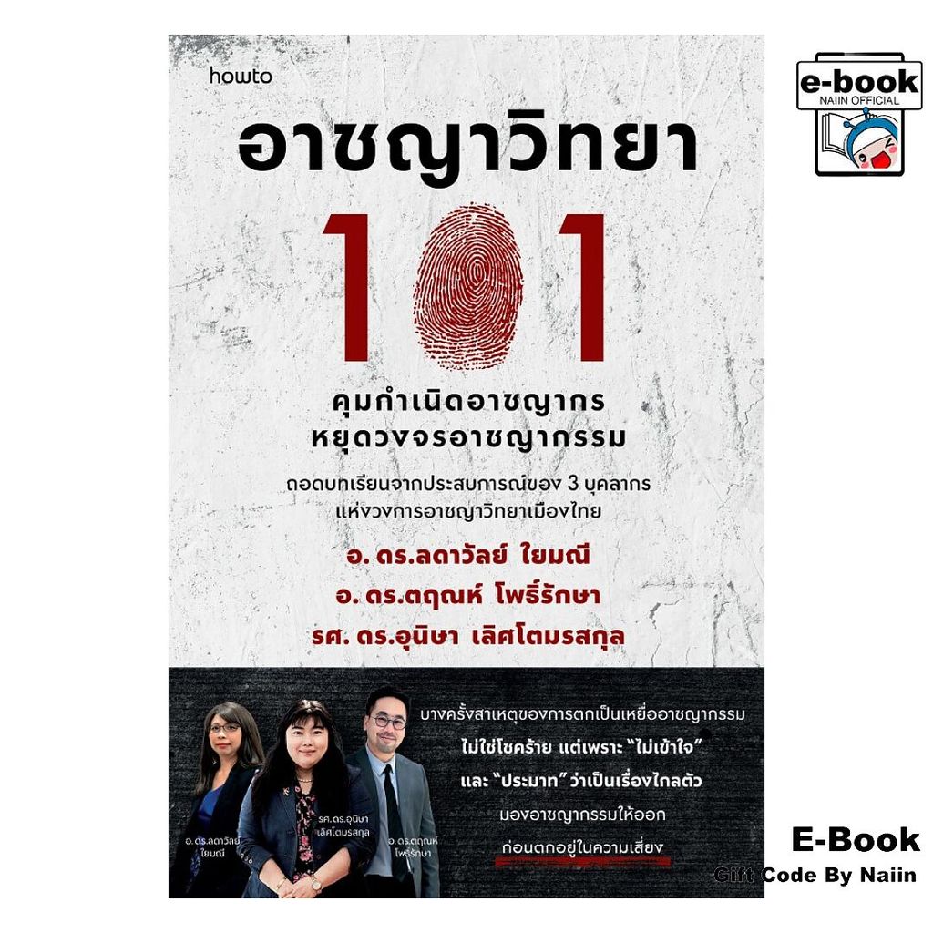 [E-Book Digital code] อาชญาวิทยา 101 - อมรินทร์ How to