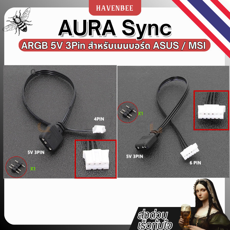 สายแปลงไฟ ARGB 5V 3Pin สำหรับเมนบอร์ด ASUS / MSI (AURA Sync)
