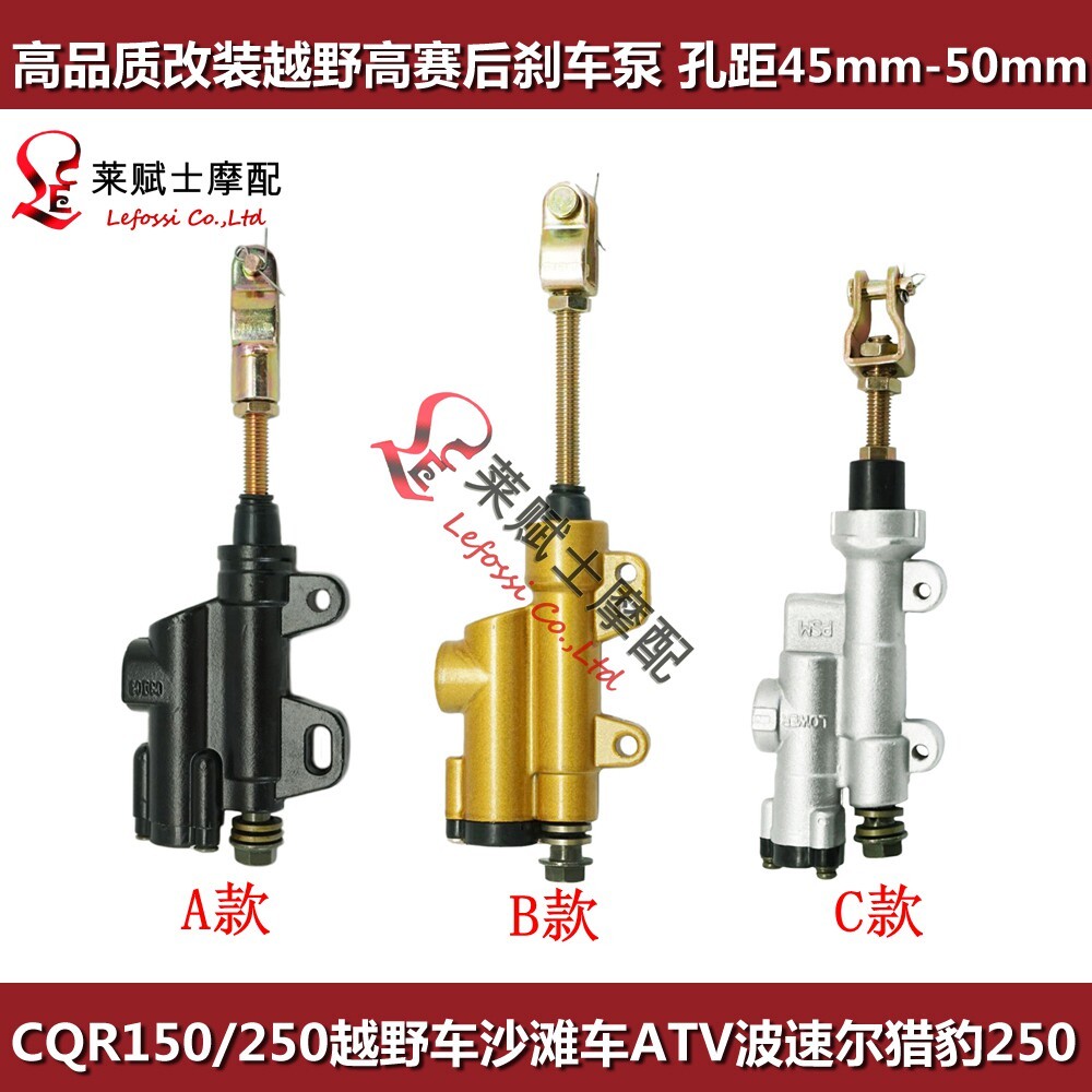 เหมาะสําหรับ Possouer Cheetah 250 ดัดแปลงรถจักรยานยนต์ Off-Road Gao Saier CQR150/250 ด้านหลังเบรคปั๊