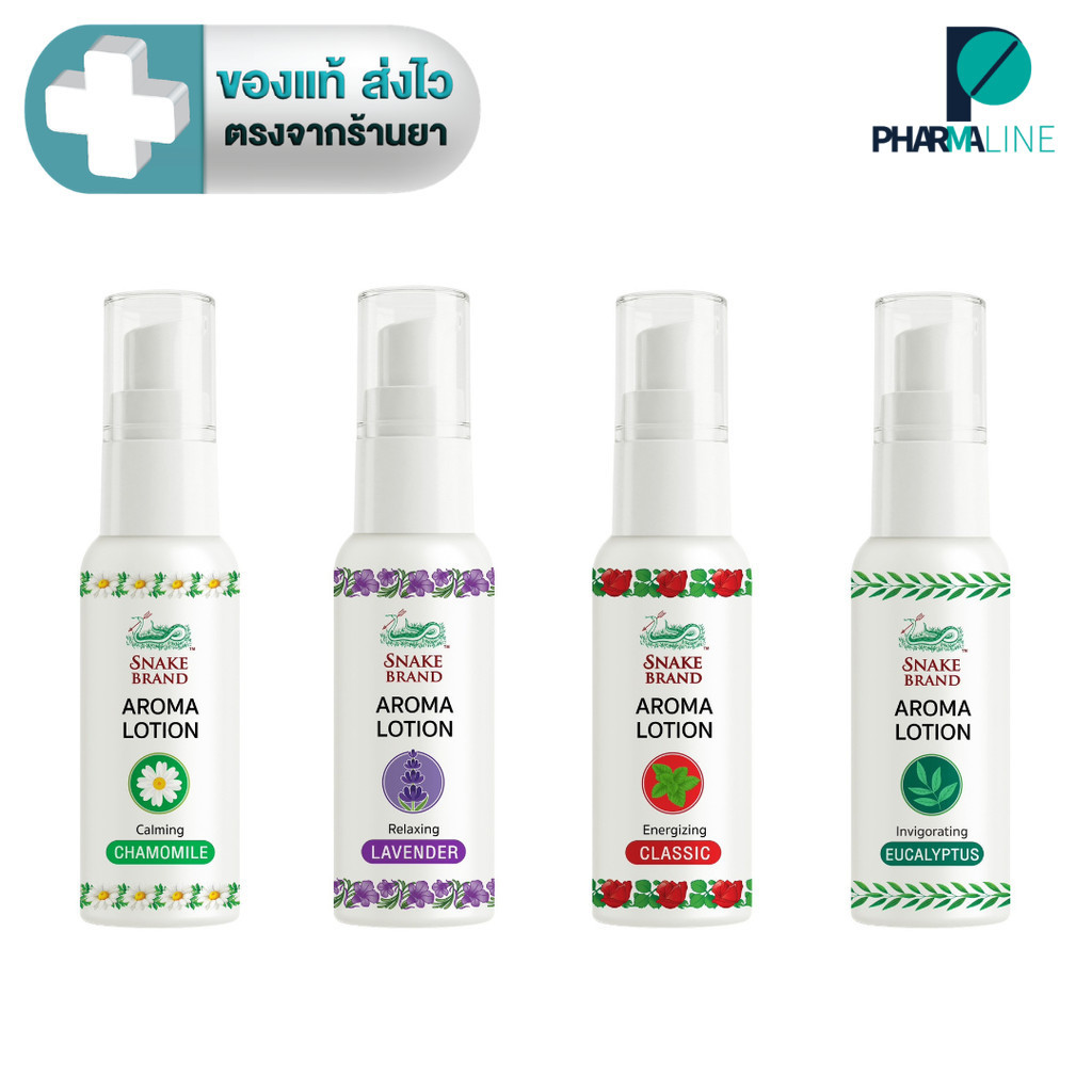 Snake Brand Aroma Lotion โลชั่นน้ำหอม เย็น และหอมสดชื่น มี 4 กลิ่น 15 ml. [Pline]