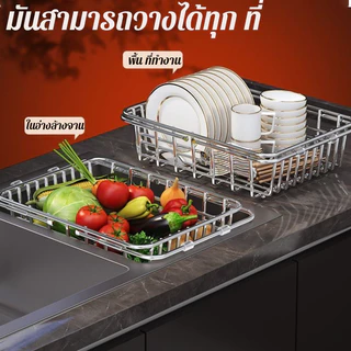 【ยืดได้หดได้】ตะกร้าล้างผัก ตะแกรงสแตนเลสคว่ำจาน วางผักและผลไม้ ล้างจาน แข็งแรง คุณภาพดี สแตนเลส ตะกร้าใส่ซิงค์ล้างจาน