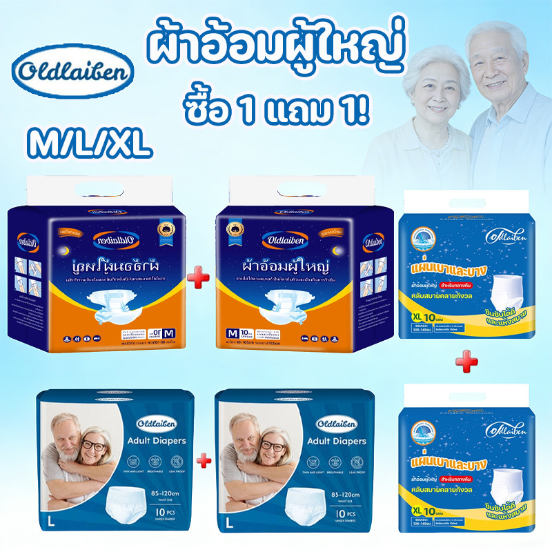 ซื้อ 1 แถม 1! Oldlaiben ผ้าอ้อมผู้ใหญ่ ผ้าอ้อมผู้ใหญ่แบบเทป มีอัตราการดูดซึมสูง ใส่กระชับไมรั่ว