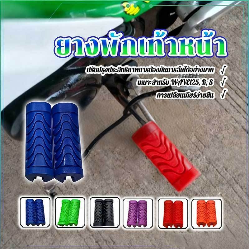 ยางพักเท้าเวฟ WAVE125i สีสันสวยงาม ไม่ซ้ำใคร  ไม่ลื่น เกาะได้เป็นอย่างดี เนื้อหนา ไม่ฉีกขาดง่าย