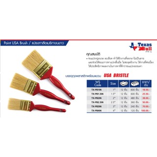 **ยกโหล 12 ชิ้น** แปรงทาสีขนขาว TEXAS BULL 1 นิ้ว 1.5 นิ้ว 2…