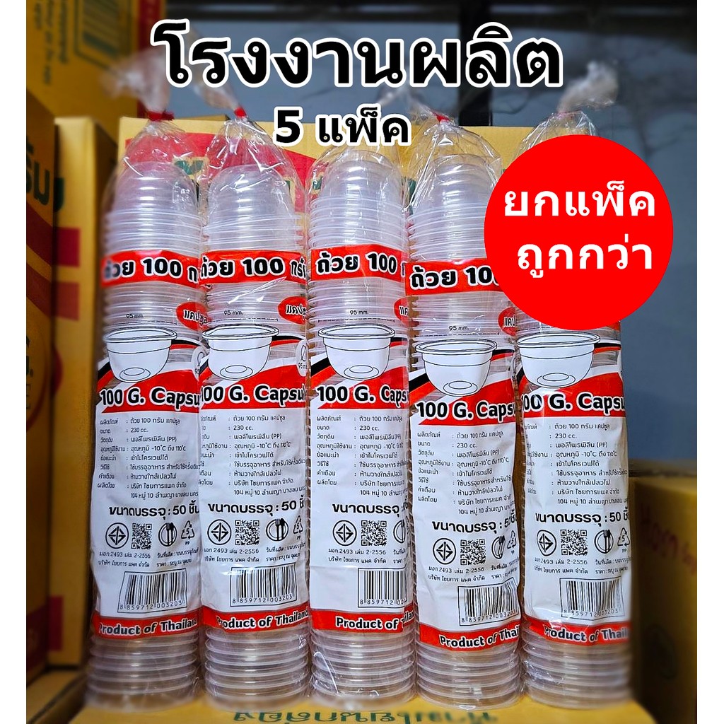 ถ้วยแคปซูลพลาสติก 100 กรัม ปาก 95 HB ( 5 แพ็ค)