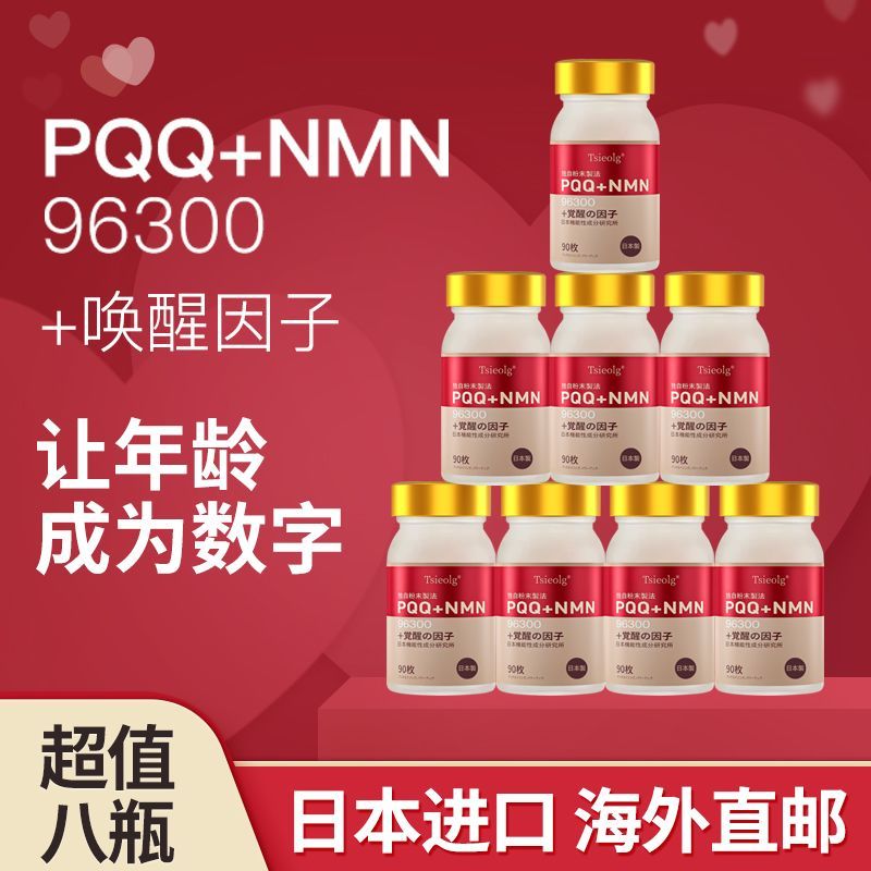 Bottle ญี่ปุ่นPQQ+NMN96300 ที่มีประสิทธิภาพเดียว TruffleNAD充补剂活 ตัวชี้เลเซอร์ Naughtanmnluckyแปดขวดญ
