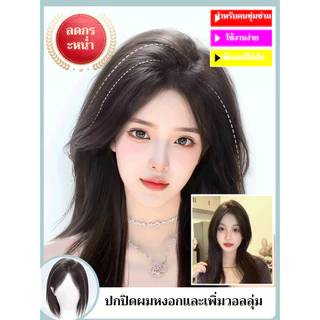 💥ราคาถูกที่สุด / คุณภาพสูงสุด💥 วิกผมทรงสูงแบบธรรมชาติ ต่อผม + ปิดผมขาว ต่อผมที่สมจริง ระบายอากาศได้ดี และน้ำหนักเบา / ออกแบบมาเป็นพิเศษสำหรับผู้ที่มีผมบาง ช่วยเพิ่มวอลลุ่ม มีผมหน้าม้า ปิดผมขาว ต่อผม