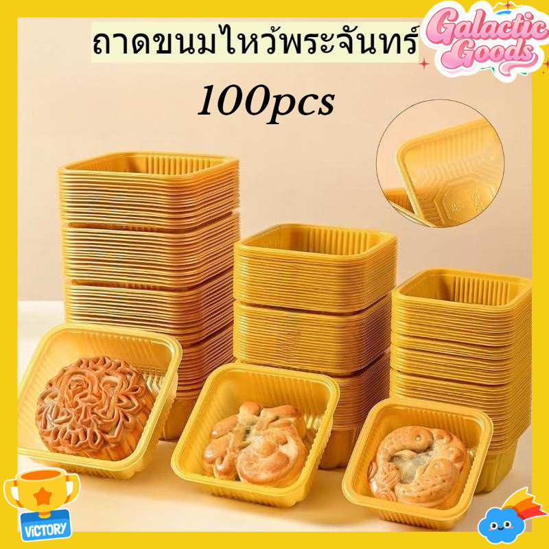 ถาดพลาสติกสีทองสําหรับขนมไหว้พระจันทร์ 100 ชิ้น ขนาด 7.5/6.5 ซม.
