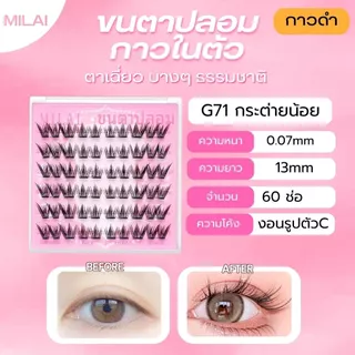 【G71 กระต่ายน้อย】Milaiขนตาปลอมมีกาวในตัว จับช่อสวย ธรรมชาติ เบา ไม่ระคายเคือง เหมาะสำหรับมือใหม่