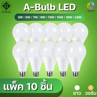ยกแพ็ค10ชิ้น หลอดไฟ LED Bulb แสงขาว แสงวอร์ม ขั้วหลอดไฟ E27 3w 5w 7w 9w 13w 15w 18w 24w