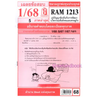 ชีทราม ข้อสอบ RAM1213 ภูมิปัญญาท้องถิ่นกับการพัฒนานวัตกรรมเพื่อสังคมและเศรษฐกิจ Sheetandbook LKS0263