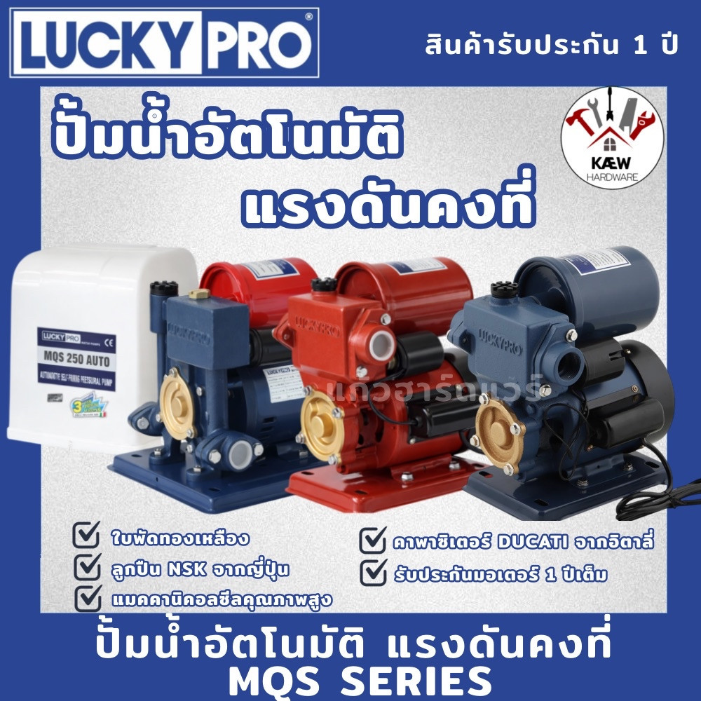 LUCKY PRO ปั้มน้ำอัตโนมัติ แรงดันคงที่ คุณภาพสูง 180W และ 250W MQS series รุ่น MQS130B, MQS136B, MQS138B และ MQS250A