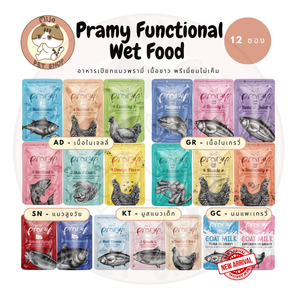 (ยกโหล) Pramy อาหารเปียกแมว ทำจากปลาเนื้อขาว 100% Functional ไม่เติมเกลือ โซเดี่ยมต่ำ หลากหลายสูตร