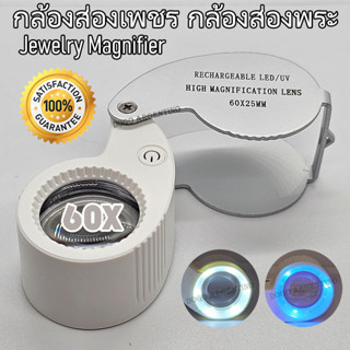 กล้องส่องเพชร พลอย หยก ส่องอัญมณี กล้องดูพระ JEWELRY MAGNIFI…