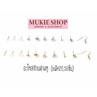 Mukie shop DIY รวม ก้านต่างหู ต่างหู (แบบ Basic) อะไหล่ต่างห…