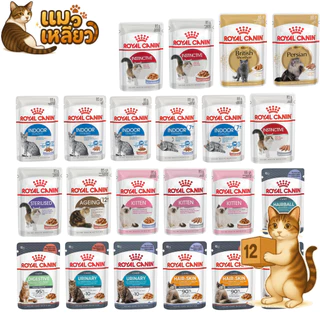 (ยกโหล 12 ซอง) Royal Canin โรยัล คานิน อาหารเปียกแมว ทุกช่วงวัย ทุกสายพันธุ์ เปียกแมว ขนาด 85 กรัม