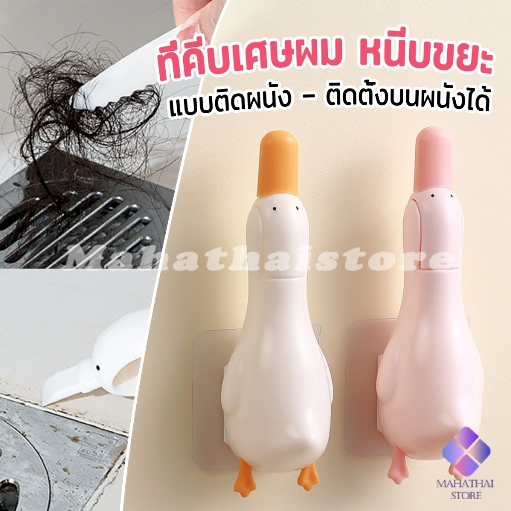 Mahathai ที่คีบเศษผม หนีบขยะ ในอ่างล้างจาน การออกแบบ 2 in 1 ทําความสะอาด  ติดผนังน้องเป็ดน่ารัก Cleaning clip