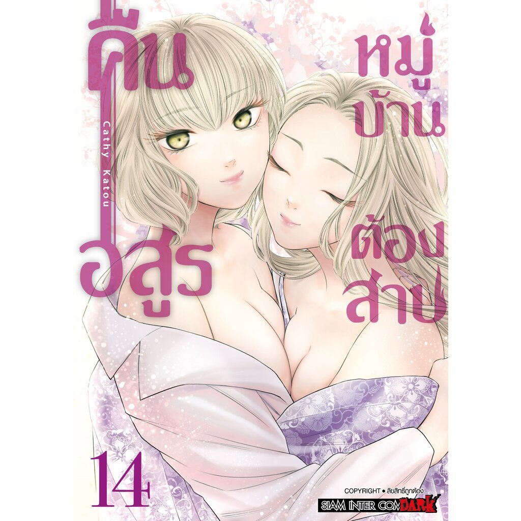 [แยกเล่ม] คืนอสูรหมู่บ้านต้องสาป เล่ม 01-14