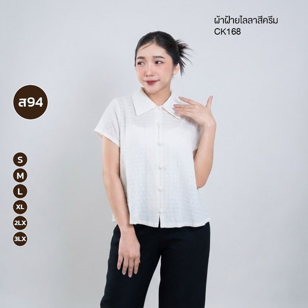เสื้อผ้าฝ้ายไลลาสีครีม (ไม่รีดกาว) เสื้อปกฮาวาย กระดุมหน้า (ส94-CK168)
