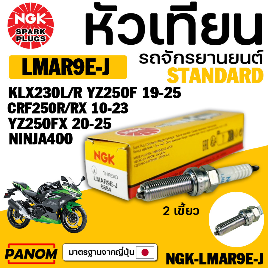 หัวเทียน NGK STD LMAR9E-J 2เขี้ยว KLX230L/R YZ250F 19-25 YZ250FX 20-25 CRF250R/RX 10-23 NINJA400
