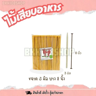(4 กิโลกรัม)ตราโบว์แดง ไม้เสียบอาหาร หัวแหลม หัวทู่ ไม่มีเสี้ยน ผ่านการฆ่าเชื้อด้วยความร้อน 100 องศา