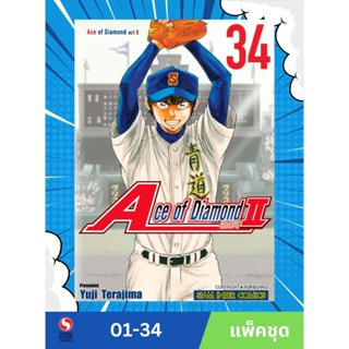 Ace of Diamond act2 เล่ม 01-34 (จบ) (แพ็คชุด)