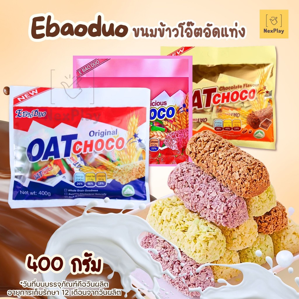 พร้อมส่งที่ไทย ขนมข้าวโอ้ต ข้าวโอ๊ตอัดแท่ง 400กรัม OAT CHOCO ขนมข้าวโอ้ต ธัญพืชอัดแท่ง เหมาะสำหรับคนรักสุขภาพ