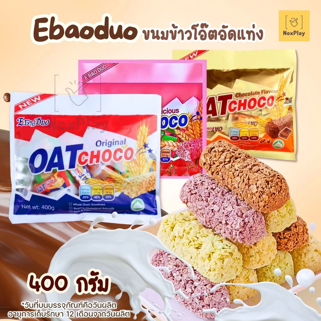พร้อมส่งที่ไทย ขนมข้าวโอ้ต ข้าวโอ๊ตอัดแท่ง 400กรัม OAT CHOCO ขนมข้าวโอ้ต ธัญพืชอัดแท่ง เหมาะสำหรับคนรักสุขภาพ