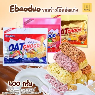 พร้อมส่งที่ไทย ขนมข้าวโอ้ต ข้าวโอ๊ตอัดแท่ง 400กรัม OAT CHOCO ขนมข้าวโอ้ต ธัญพืชอัดแท่ง เหมาะสำหรับคนรักสุขภาพ