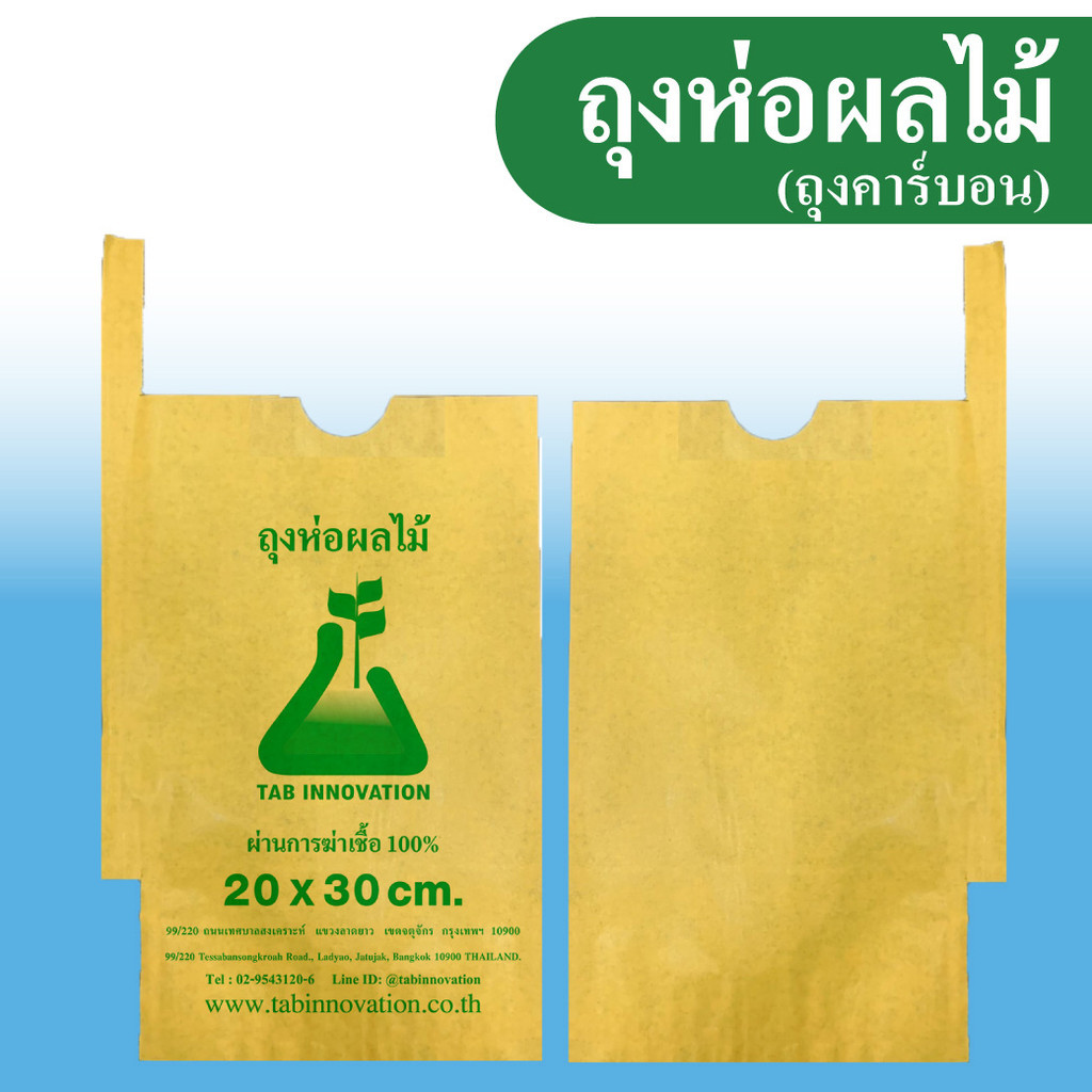300pcs ถุงกระดาษคาร์บอน ถุงห่อผลไม้ ขนาด 20x30 ซ.ม. จำนวน 100 ใบ ถุงห่อมะม่วง ถุงคาร์บอน ทีเอบี ป้องกันแมลงวันทอง - รูปที่ 5