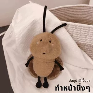 ตุ๊กตาแมลงสาบ 25ซม ของเล่นตุ๊กตา แมลงสาบน่ารักมาก กตาตลกตุ ของเล่นตลก ของขวัญ ﻿ ﻿