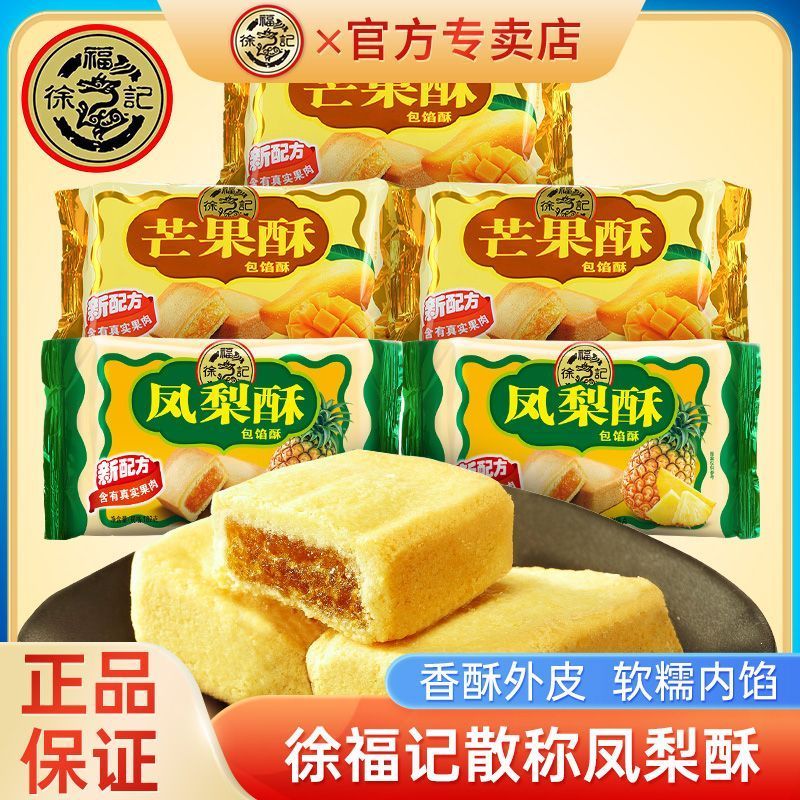 徐福记凤梨酥184g袋装台湾风味特产水果味包馅酥传统糕点早餐小吃20260114Xu Fu Ji Pineapple Cake 184g Bag Taiwan Flavor Specialty Fru