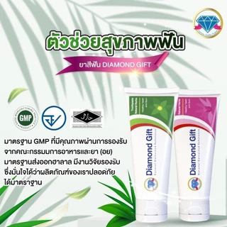 ยาสีฟันสมุนไพร สูตรดั้งเดิม 100g ไดมอนด์กิฟ Diamond Gift ลดกลิ่นปาก เสียวฟัน ใช้ 1-2 เมล็ดถั่วเขียว
