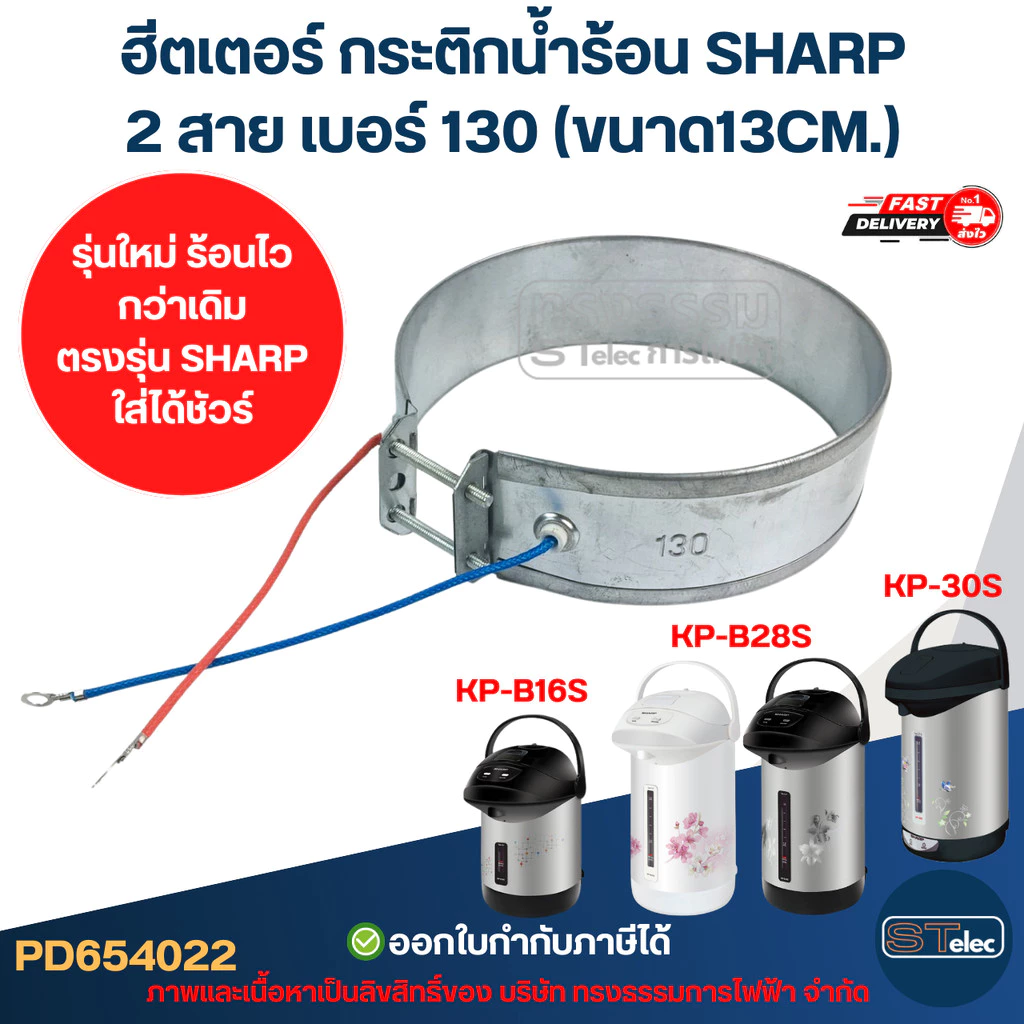 ฮีตเตอร์ กระติกน้ำร้อน SHARP 2สาย เบอร์ 130 (ขนาด13CM.) รุ่น KP-B16S, KP-B28S, KP-30S