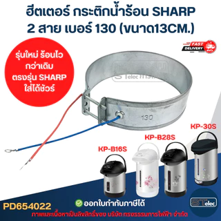 ฮีตเตอร์ กระติกน้ำร้อน SHARP 2สาย เบอร์ 130 (ขนาด13CM.) รุ่น KP-B16S, KP-B28S, KP-30S