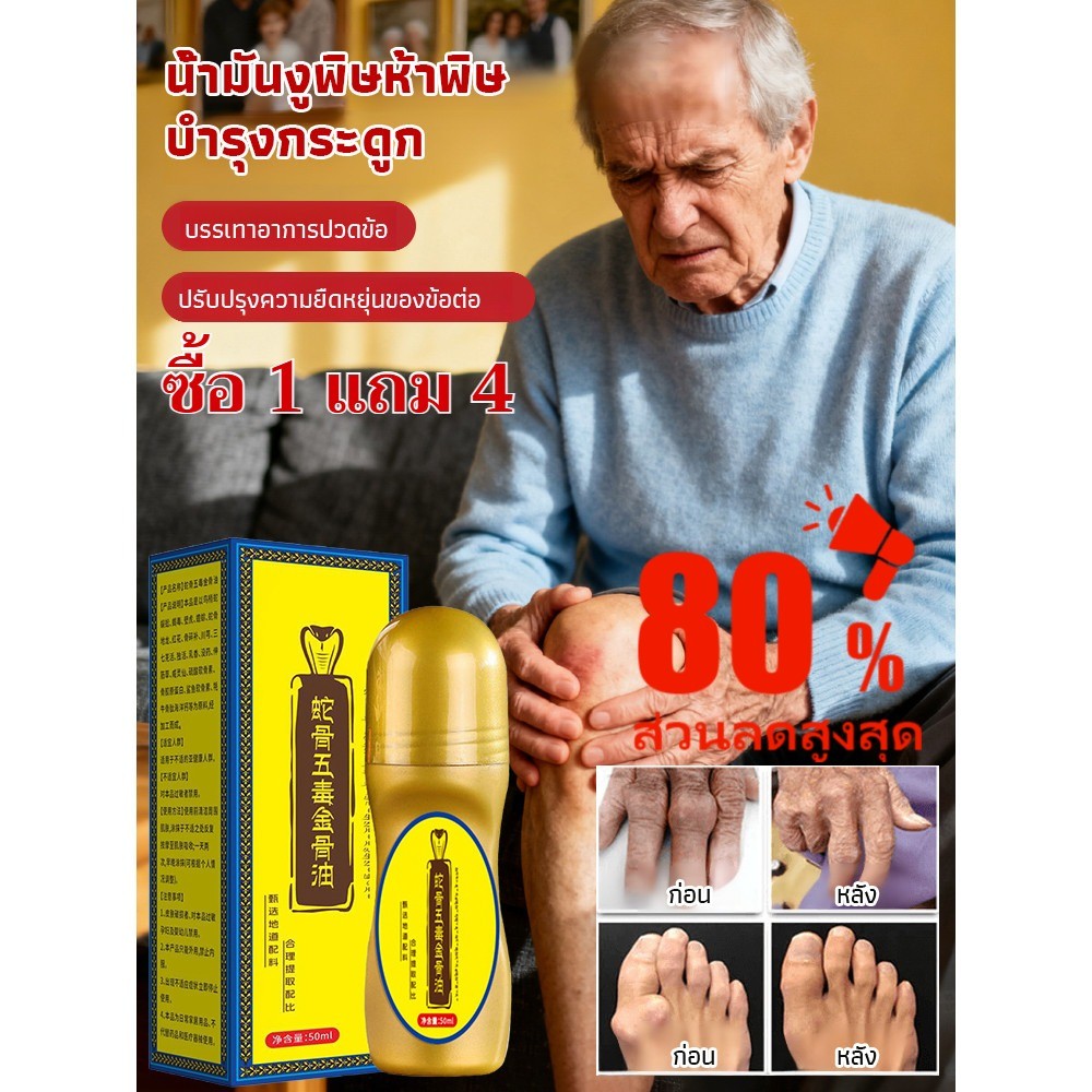 💥ซื้อ 1 แถม 4/COD💥น้ำมันกระดูกงูพิษห้าชนิดสีทองแท้/น้ำมันนวดบำรุงกล้ามเนื้อและข้อต่อสูตรแพทย์แผนจีนแท้/น้ำมันนวดข้อ/น้ำมันบำรุงกล้ามเนื้อและข้อต่อ สูตรสมุนไพร ปลอดภัยและไม่มีผลข้างเคียง บรรเทาอาการปวดคอ ไหล่ หลัง และข้อเข่าได้อย่างมีประสิทธิภาพ
