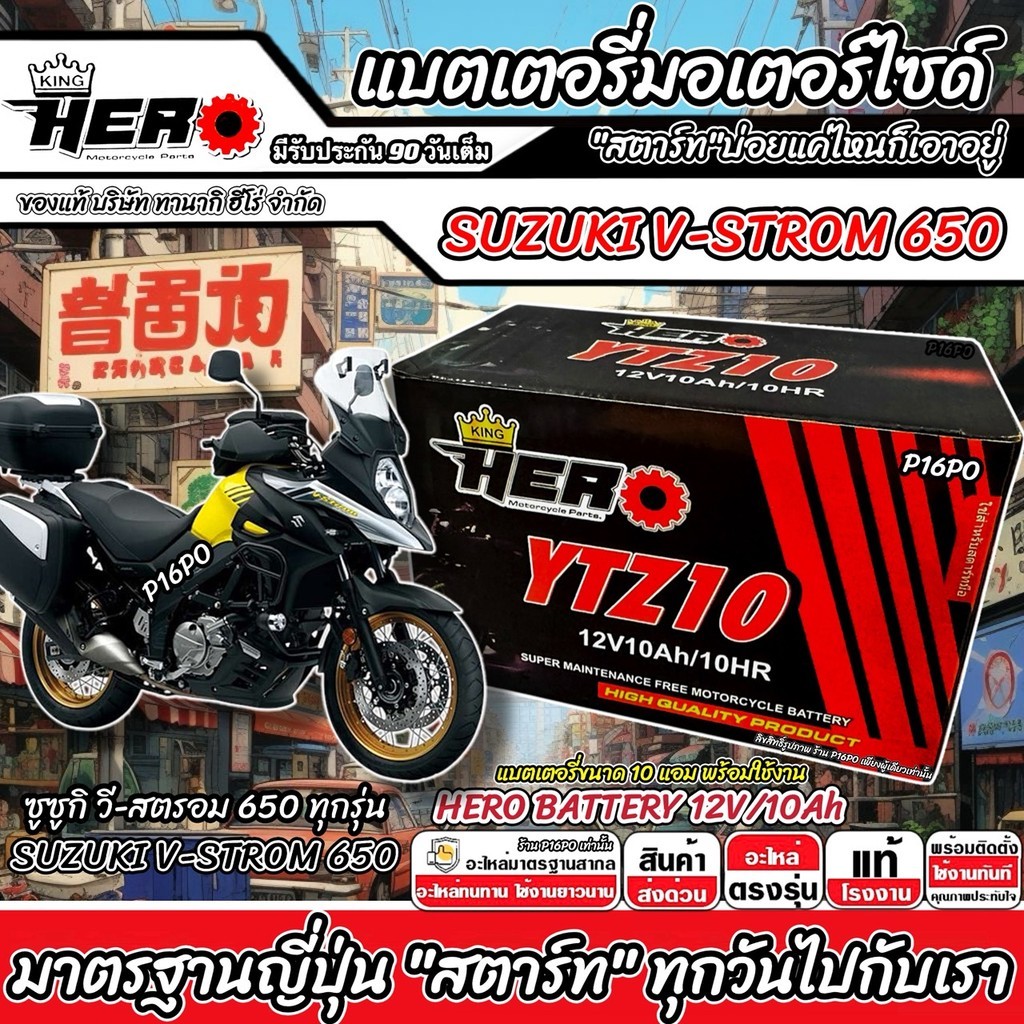 แบตเตอรี่ Suzuki V-Strom 650 บิ๊กไบค์ V STROM 650 ไฟแรง วี-สตรอม 650 ขนาด 12V-10Ah HERO พรีเมียม ทนทาน X33