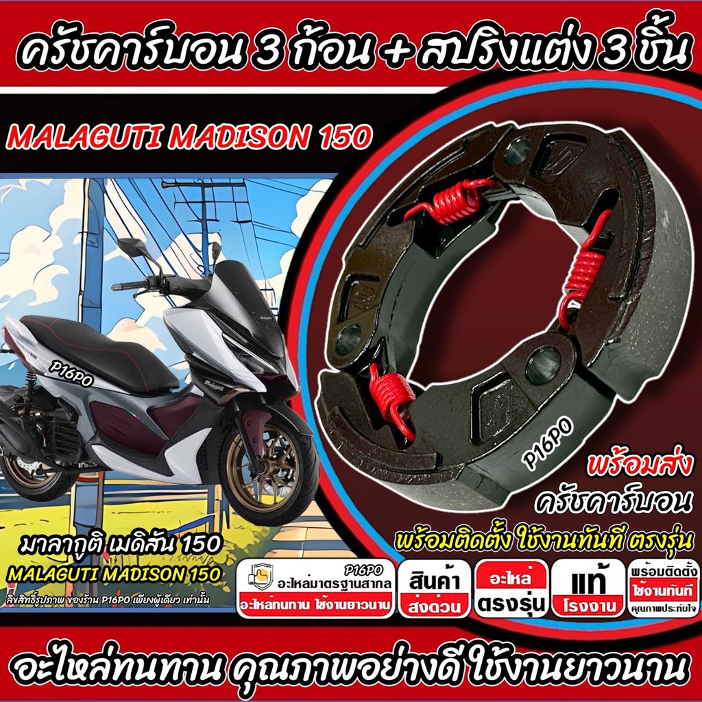 ครัชแต่ง Malaguti Madison 150 ครัชเนื้อคาร์บอน 3 ก้อน ก้อนคลัช สปริงครัชแต่ง ครัชคาร์บอน มาลากูติ เมดิสัน 150 ผ้าครัช