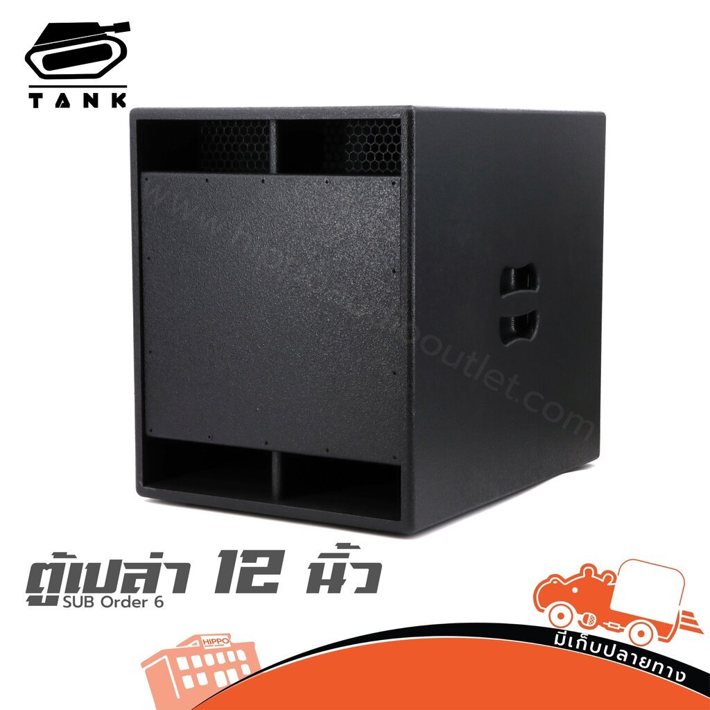 Tank 12 ไม้อัดแท้ แข็งแรง PA/กลางแจ้ง ตู้ซับเปล่า 12 นิ้ว SUB Order 6 ตู้ซับเบส ตู้เบส Subwoofer ORDER6 Hippo Audio