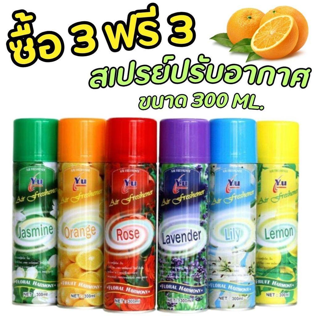 ซื้อ 3 แถม 3  สเปรย์ปรับอากาศ YU. สเปรย์หอมในบ้าน  สเปรย์ดับกลิ่นห้องนาด 300 ml