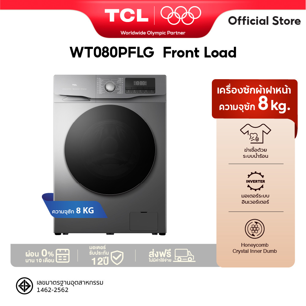 [ผ่อน0%นาน10 เดือน]TCL เครื่องซักผ้าฝาหน้า ขนาด 8 Kgสีเทา รุ่น WT080PFLG มอเตอร์ประหยัดไฟ ทำงานเงียบ