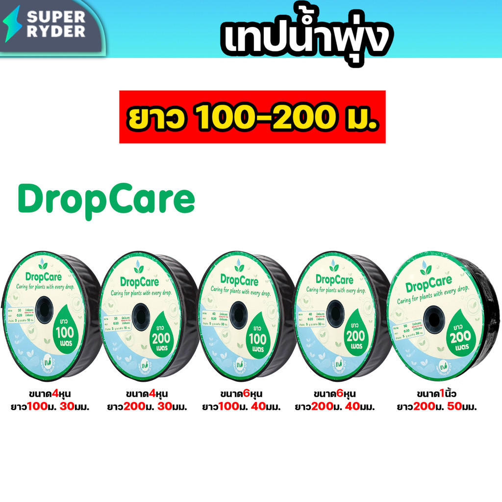 เทปน้ำพุ่ง DropCare ขนาด 4หุน 6หุน 1นิ้ว แบบ 3–5 รู ยาว 100–200 ม. รดน้ำสวนผัก ไร่สวน สวนผลไม้ กระจายน้ำสม่ำเสมอ ประหยัด