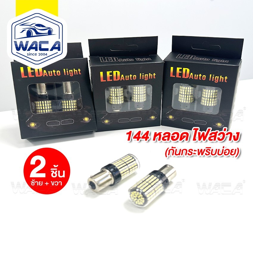 WACA VE73 ไฟถอย ไฟเลี้ยว ไฟเบรค LED 144 ชิพ SMD (สีขาว)ไฟเลี้ยวขั้วกลม 180 องศา (1156) หลอดไฟสว่าง 2 ชิ้น (ซ้าย+ขวา) ^K1