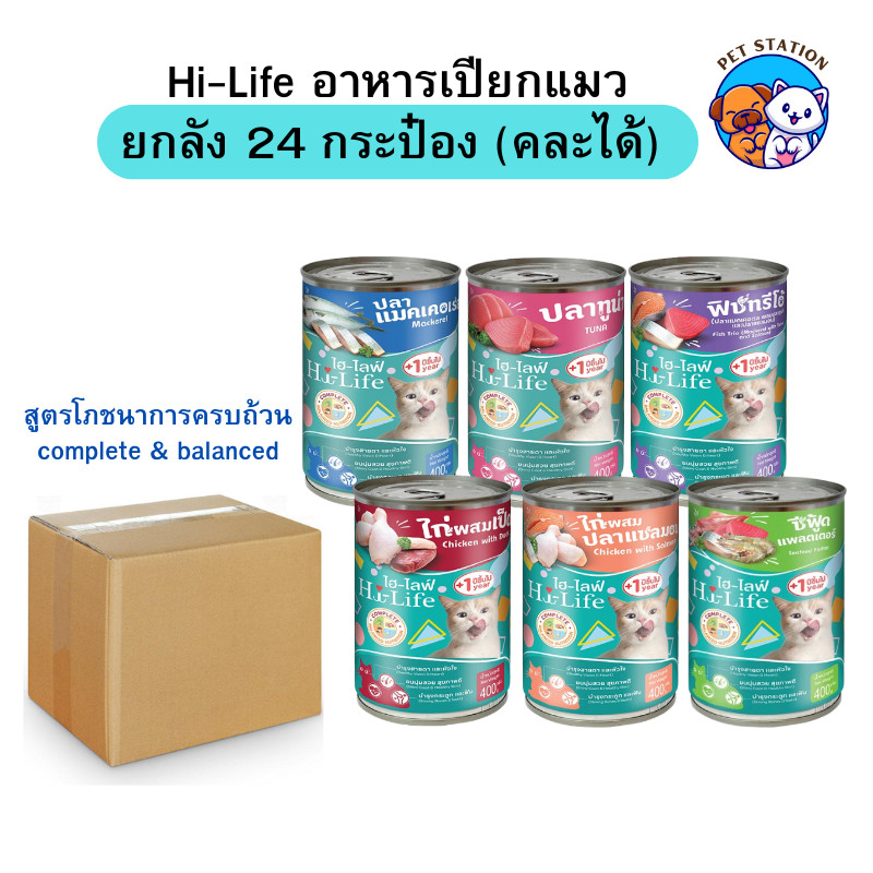 [24 กระป๋อง] Hi-Life อาหารแมวเปียกกระป๋อง ไฮไลฟ์ สูตร Complete & Balanced โภชนาการครบถ้วน