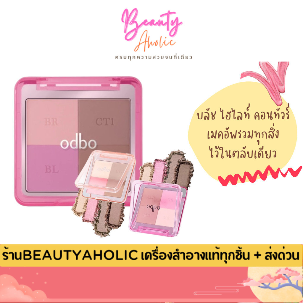 💟ของแท้ | ส่งเร็ว💟 พาเลทเมคอัพอเนกประสงค์ เกลี่ยง่าย สีชัด odbo Glam & Shade  Multi Palette  (OD1331)