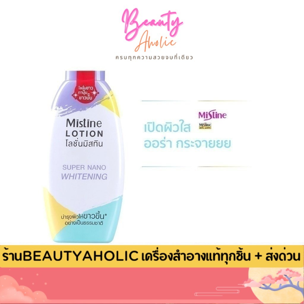 💟ของแท้ | ส่งเร็ว💟 มิสทิน ซุปเปอร์ นาโน ไวท์เทนนิ่ง โลชั่น MISTINE SUPER NANO WHITENING LOTION 250 ML.