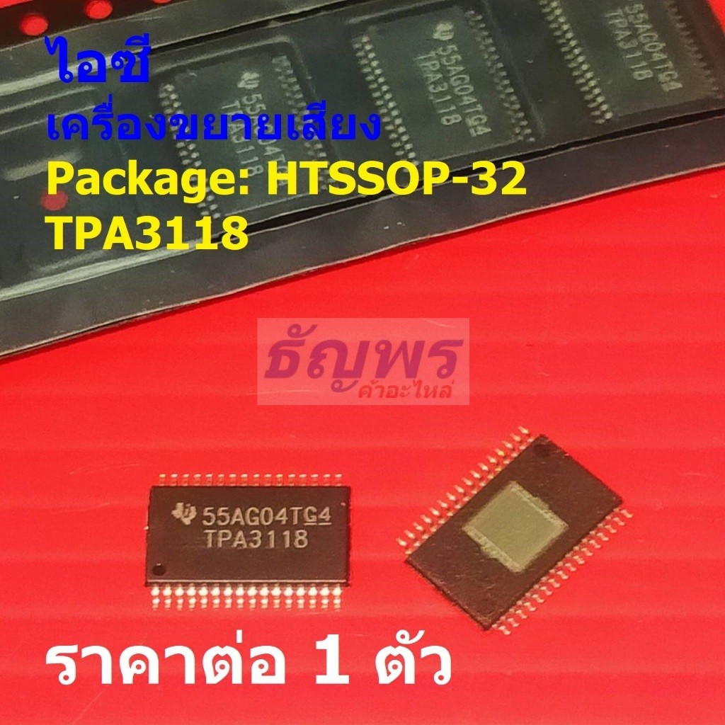 ไอซี IC เครื่องขยายเสียง Class-D Stereo Amplifier TPA3118D2DAPR TPA3118D2 TPA3118 #HTSSOP-32 (1 ตัว)