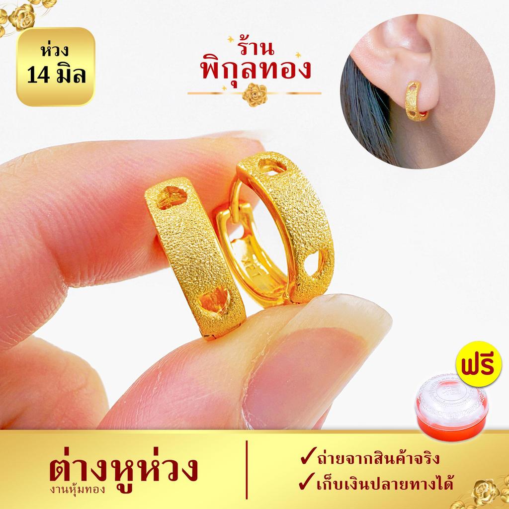14มิล-H185 ต่างหูห่วง งานหุ้ม พ่นทราย ฉลุหัวใจ ไม่ลอก ไม่ดำ ร้านพิกุล Pikunthong H