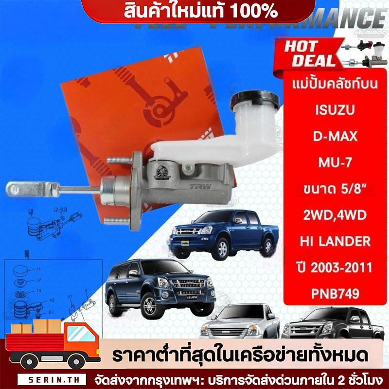🔥QA🔥TRW แม่ปั้มคลัชท์บน,แม่ปั้มคลัชท์ล่าง ISUZU D-MAX ปี 2003-2011 ขนาด 5/8“ แท้ PNB749 คลัชบน แม่ปั
